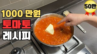 1000만원 호텔식 토마토 소스 레시피.카레보다 쉬운 토마토 요리.1 million $ Tomato Sauce recipe