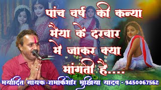 एक पांच वर्ष की कन्या की // मईया के दरबार मैं करुण पुकार // मर्यादित गायक- #रामकिशोर_मुखिया_यादव