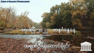 အရုဏ်ဦးဆုတောင်းခြင်း - ၁၇၊ ဧပြီ၊ ၂၀၂၂ (တနင်္ဂနွေနေ့)