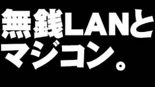 無銭LANとマジコンについて。- 2010.05.04