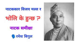 Bholi K Hunxa Natak - भोलि के हुन्छ ? नाटक - कथावस्तु - Mul Bhaw- Bijay Malla- TellingBy RameshBigul