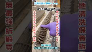 DAIKIN 大金冷氣攻略最強零件拆解 FTXS25GVLT8