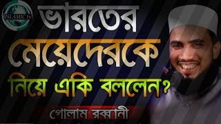 হুজুর  একি  বললেন ইন্ডিয়ার মেয়েদের নিয়েই........ Golam Rabbani Bangla Waz 2019 New 1islamic tv