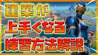 【アリーナポイント日本一位が教える】建築が上手くなる練習方法を解説します！【フォートナイト】