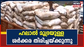 ഹലാൽ മുദ്രയുള്ള ശർക്കര ശബരിമലയിൽ നിന്ന് ദേവസ്വം ബോർഡ് തിരിച്ചയ്ക്കുന്നു