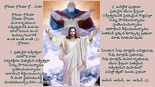 Telugu Gloria Song... మహోన్నతమైన సర్వేశ్వరునికి మహిమ..