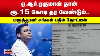 AR Rahman | ஏ.ஆர்.ரகுமான் தான் ரூ.15 கோடி தர வேண்டும்.. மருத்துவர் சங்கம் பதில் நோட்டீஸ்| Tamil News