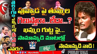 పువ్వాడ పై తుమ్మల గెలుస్తారా లేదా...? Khammam People Shocking Words About Telangana Politics