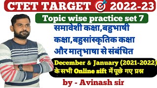 ctet 2023 समावेशी कक्षा,बहुभाषी कक्षा,बहुसांस्कृतिक कक्षा और मातृभाषा से संबंधित  by Avinash sir