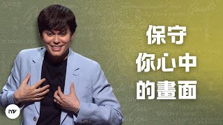 保守你心中的畫面 | 平約瑟 (Joseph Prince) | 新造視頻 (粵語)