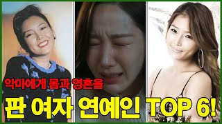 악마에게 몸과 영혼을 판 여자 연예인 TOP 6! 조폭 로맨스.. 이건 정말 실화인가? 어두운 길 선택한 여배우들! 그 끝은 어떻게 됐을까?