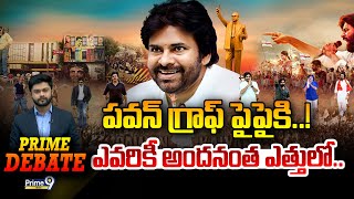 LIVE🔴: పవన్ గ్రాఫ్ పైపైకి..! ఎవరికీ అందనంత ఎత్తులో | Pawan Kalyan | Prime Debate | Prime9 News