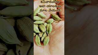 💯శనివారం ఇలా యాలకుల మాల వేయండి💰#astrology #remedy  #machiraju #shorts #miniutuber #youtube #short