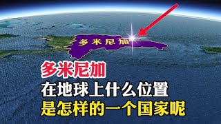 多米尼加，在地球上什么位置，是一个怎样的国家呢