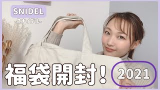 【福袋開封】SNIDELの福袋を全部着て紹介します♪【2021】