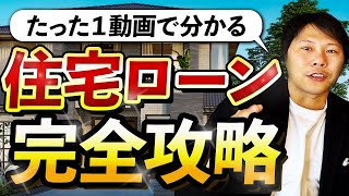 住宅ローン完全版【審査・金利・金融機関・返済計画】