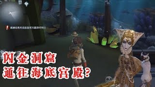 第五人格：闪金洞窟地下电闸门能通往海底宫殿？这个闸门暴露秘密