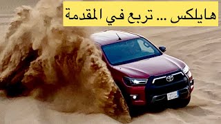 تويوتا هايلكس ادفنشر ٢٠٢١ اثبتت وجودها وقوتها بجدارة ( الجزء الثاني ) Toyota HILUX adventure 2021