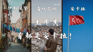 土耳其冬天10天 🇹🇷 伊斯坦堡、首都其實是安卡拉！番紅花城聖誕市集跟土耳其浴、2024最後一天在卡帕多其亞 (上)