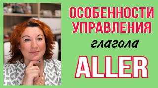 УПРАВЛЕНИЕ ГЛАГОЛА ALLER во французском языке