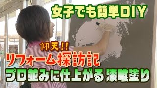 【ＤＩＹ】 超簡単!! 漆喰塗りの基本講座 ～素人女子でもプロ並みに仕上がるマル秘テクニック～ 【 from H 】 リフォーム探訪記