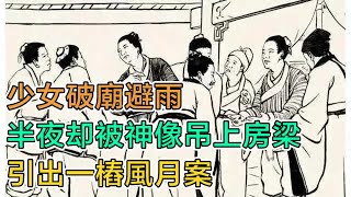 民間故事：少女破廟避雨，半夜卻被神像吊上房梁，引出一樁風月案