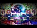 happy new year mahakal competition song happy new year jbl dj song 2025 bholenath special song