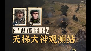 【英雄连2观测站598】年初二山猫对山猫【COH2 Ladder Observation Post Ep.598】