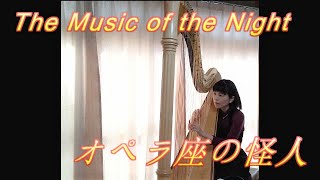 The Music of the Night/Harp/オペラ座の怪人/ハープ