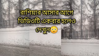 রাশিয়া আসার আগে ভিডিওটি একবার হলেও দেখুন@isratzamanvlogs