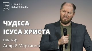 Чудеса Ісуса Христа - вчення про Сина Божого, пастор Андрій Мартинов, 18.12.2024, церква Благодать