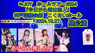 ≒JOY ホールツアー2024 神戸国際会館 こくさいホール 昼公演 スライドショー 前半