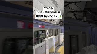 Y500系元町・中華街駅到着Series Y500 Motomachi-chūkagai station arrival #電車 #train #鉄道 #Y500系 #みなとみらい線 #日本