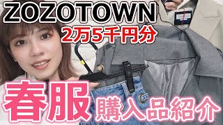 【ZOZOTOWN】春服購入品紹介🌸！2万5千円分爆買い！！【低身長＆骨格ストレート着用コーデあり】