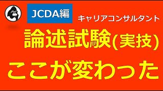 【JCDA】第16回論述試験ここが変わった※概要欄に再現解答のリンク先あり