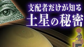 【天皇家とシュメール文明】土星の秘密を知る者だけが世界を支配していた [Taro's Headline] [古川タロヲの石をのけたらだんご虫］