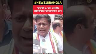 'আগামী ৬ মাস ভারতীয় রাজনীতিতে উথালপাথাল হবে', মন্তব্য Sukanta Majumdeর #shorts