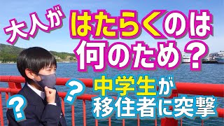 【中学生が突撃】気仙沼のUIターン移住者に聞きます！あなたがはたらくのは何のため？