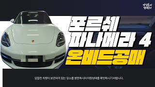 포르쉐 파나메라4 온비드공매로 진행중 !!! (입찰전 차량상태 확인 필요합니다.!)