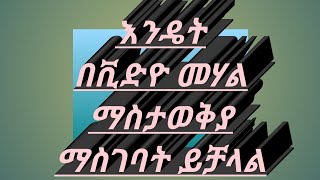 ሞኒታይዝ ለሆናቹ እንዴት በቪድዮ መሃል ማስታወቂያ ማስገባት ይቻላል