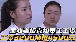 黑心老板扣员工工资，辛苦工作一个月还赔300，经理：不服可以走