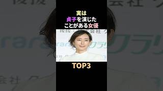 実は貞子を演じたことがある女優TOP3 #雑学 #女優 #貞子 #芸能人 # #shorts