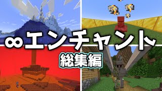 【総集編】∞エンチャントvs−∞エンチャント【ゆっくり実況】【Minecraft】#しなもん