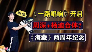 《天赐的声音3》周深又一档综艺曝光《一路唱响》开启，邓紫棋\u0026华晨宇？周深+杨迪合体？周深《海藏》两周年纪念。