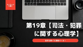 ①【苦手分野でも理解すべき】第19章【司法・犯罪に関する心理学】キーワード13選！