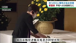 仙台空襲から７８年で慰霊祭　遺族の高齢化で参列者は年々減少