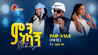 yalew anley (ምን ነካኝ )_ ያለው አንለይ (mn nekagn) 2024 #music#love