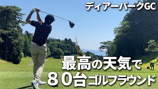 【ディアーパークGC】梅雨入り前の最高の天気で80台ゴルフ　3/4