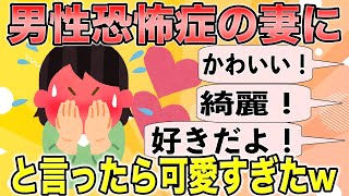 【2chまとめ】男性恐怖症の妻と結婚した。「可愛い」「綺麗」「好き」等を口頭で伝えると男性恐怖症が邪魔してフリーズしてしまうが...