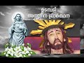 മരിയൻ ഉടമ്പടി സായാഹ്ന പ്രാർത്ഥന ജനുവരി 09 വ്യാഴം mariyan evening prayer let s pray